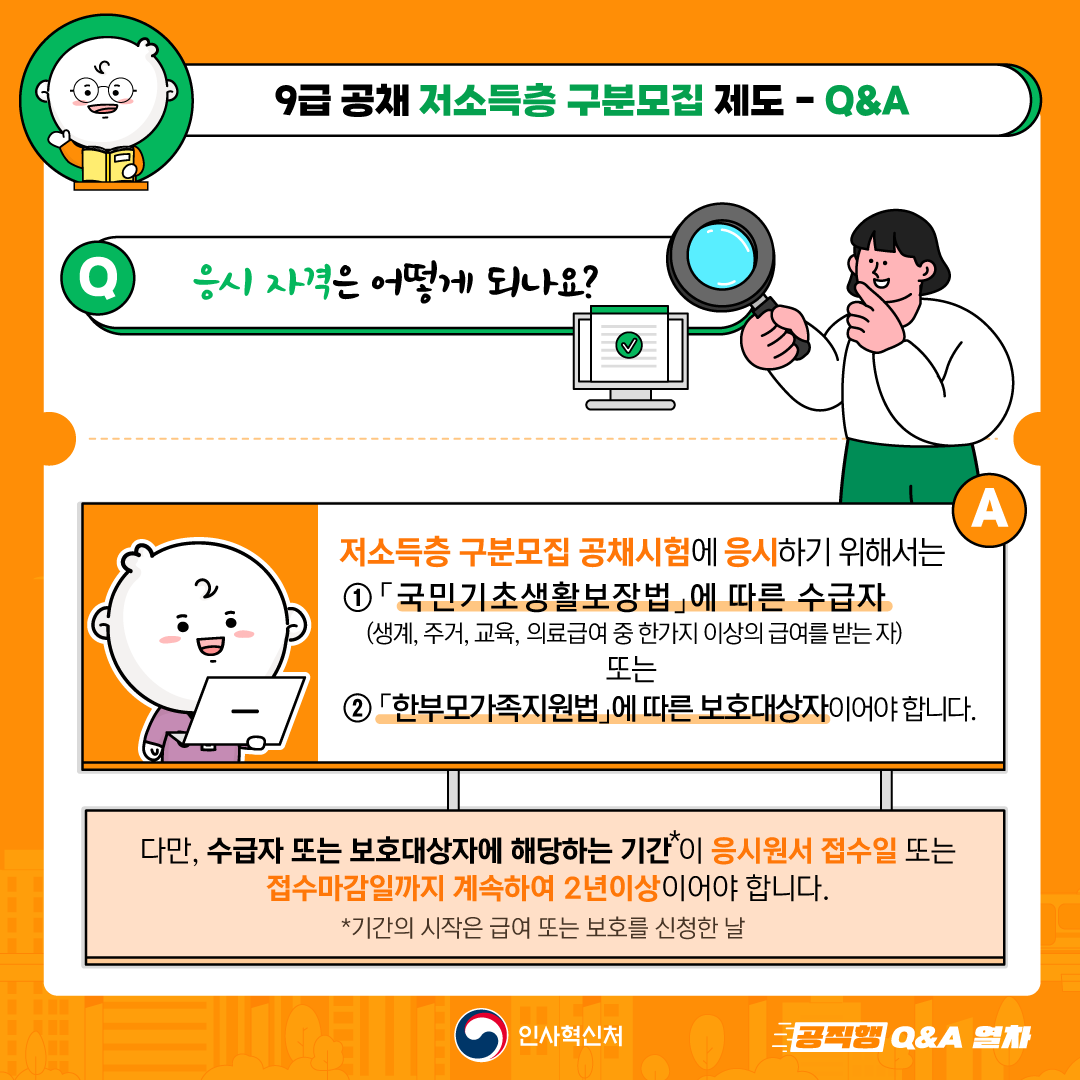 국가직 9급 공개경쟁채용시험 및
지방직 9급 공개경쟁임용시험에서
선발예정인원의 2% 이상을
저소득층 구분모집으로 선발합니다.

저득층 구분모집 선발인원, 응시자격 등 세부적인 사항은
매년 발표되는 공고를 통해 확인하세요!
「국가공무원 공개경쟁채용시험 공고」 (www.gosi.kr)
「(지자체별)지방공무원 임용시험 시행계획 공고」 (local.gosi.go.kr) 3번째 이미지