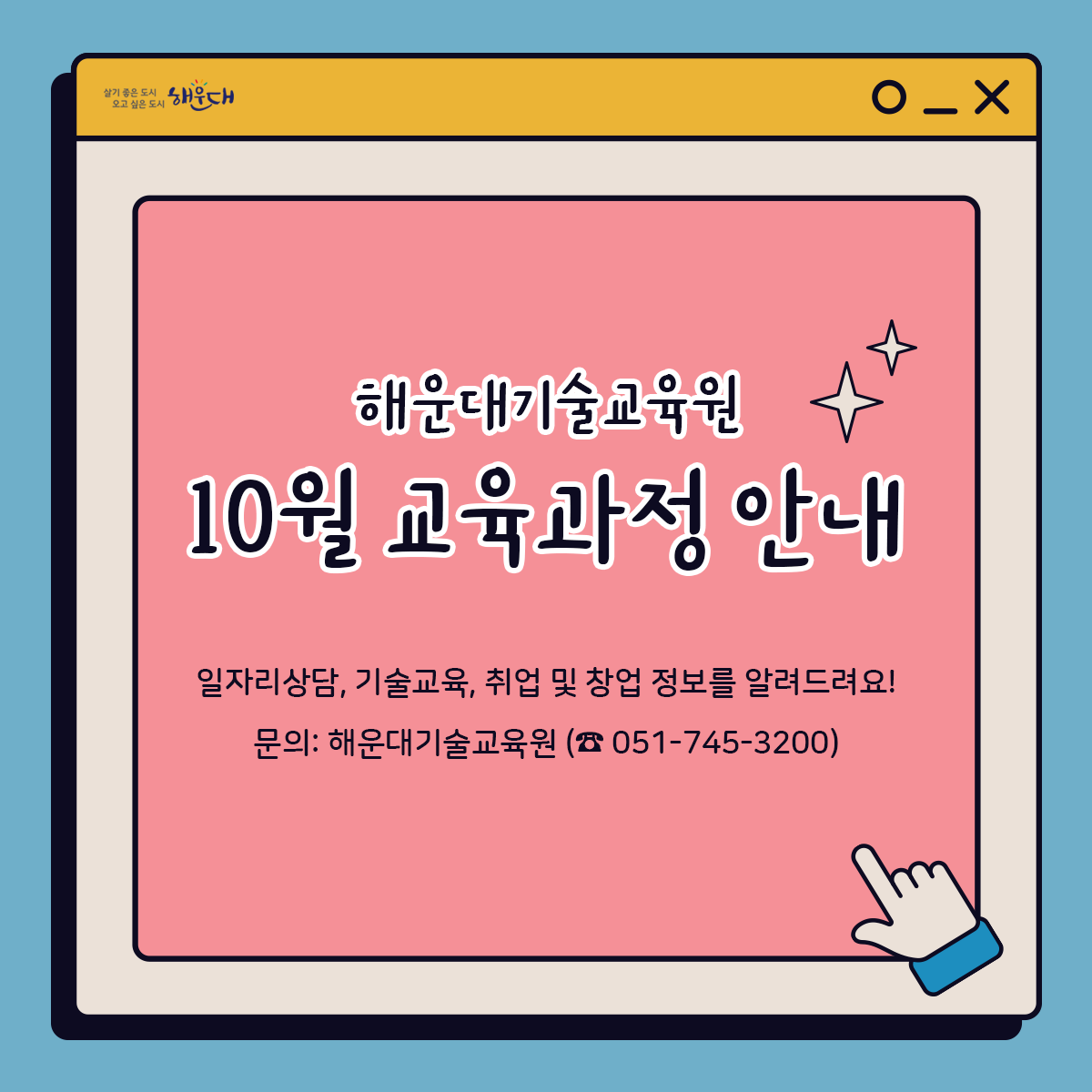 일자리상담, 기술교육, 취업 및 창업 정보를 알려드려요!

문의 : 해운대기술교육원(051-745-3200) 1번째 이미지