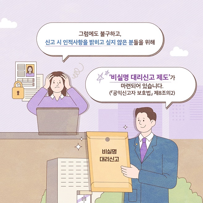 비실명 대리신고란?
신고자가 자신의 인적사항을 밝히지 않고 변호사로 하여금 신고를 대리할 수 있도록 하는 제도입니다.
 4번째 이미지