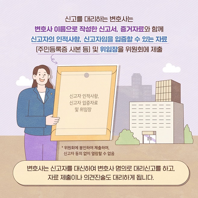비실명 대리신고란?
신고자가 자신의 인적사항을 밝히지 않고 변호사로 하여금 신고를 대리할 수 있도록 하는 제도입니다.
 6번째 이미지