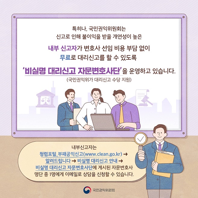 비실명 대리신고란?
신고자가 자신의 인적사항을 밝히지 않고 변호사로 하여금 신고를 대리할 수 있도록 하는 제도입니다.
 7번째 이미지