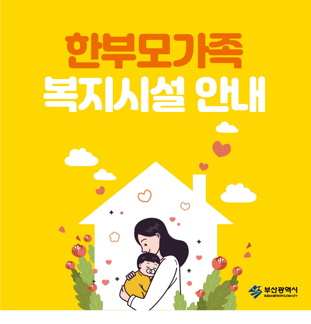 모자가족복지시설
(서구)
다비다모자원 051-244-2508
안나모자원 051-241-2421
은애모자원 051-241-1133
(영도 사하 연제구)
청학모자원 051-403-3515
한나빌리지 051-293-3800
해맞이빌 051-504-2456

미혼모자가족복지시설
(기본생활형)
마리아모성원 051-253-7543
성현원 051-545-9272
(공동생활형)
사랑샘 051-621-7003 1번째 이미지