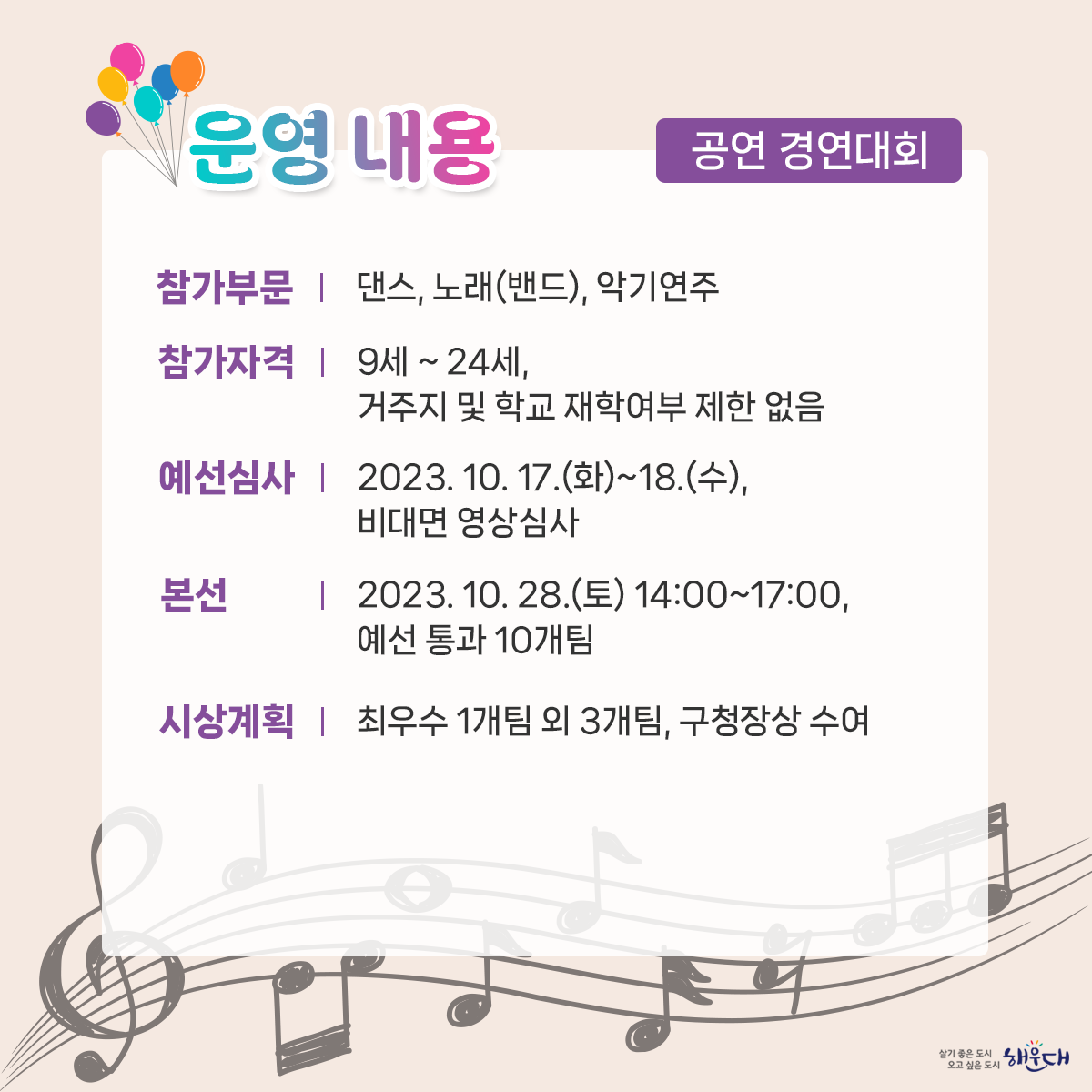 <행사개요>
일  시 : 2023. 10. 28.(토) 14:00~17:00
장  소 : 해운대 구남로 일원
대  상 : 청소년 및 지역주민 등
주  제 : [날 보다] 지금 행복하고 미래를 꿈꾸는 청소년
내  용 : 청소년 공연 경연대회, 4차 사업 체험존 등 문화체험마당 3번째 이미지