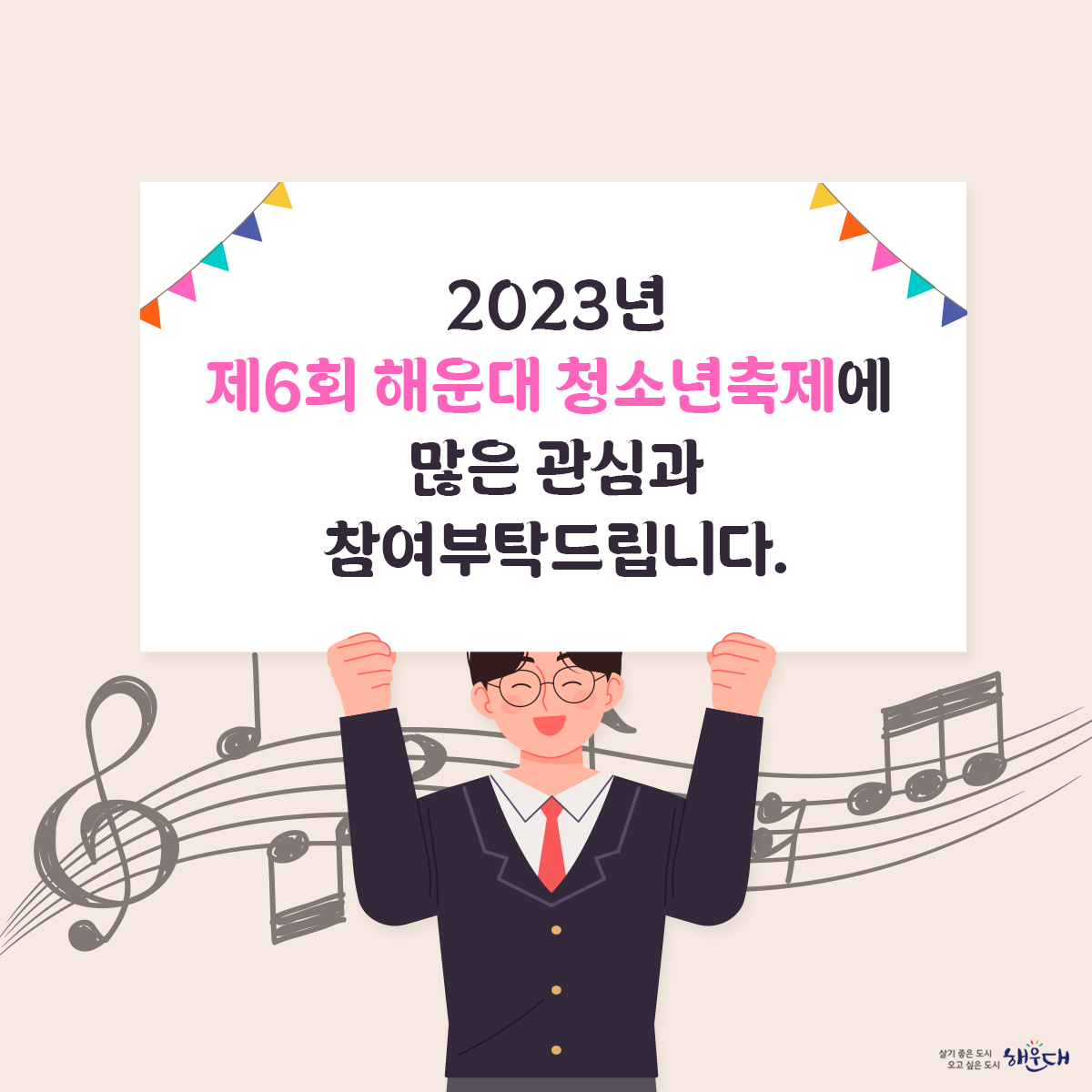 <행사개요>
일  시 : 2023. 10. 28.(토) 14:00~17:00
장  소 : 해운대 구남로 일원
대  상 : 청소년 및 지역주민 등
주  제 : [날 보다] 지금 행복하고 미래를 꿈꾸는 청소년
내  용 : 청소년 공연 경연대회, 4차 사업 체험존 등 문화체험마당 5번째 이미지