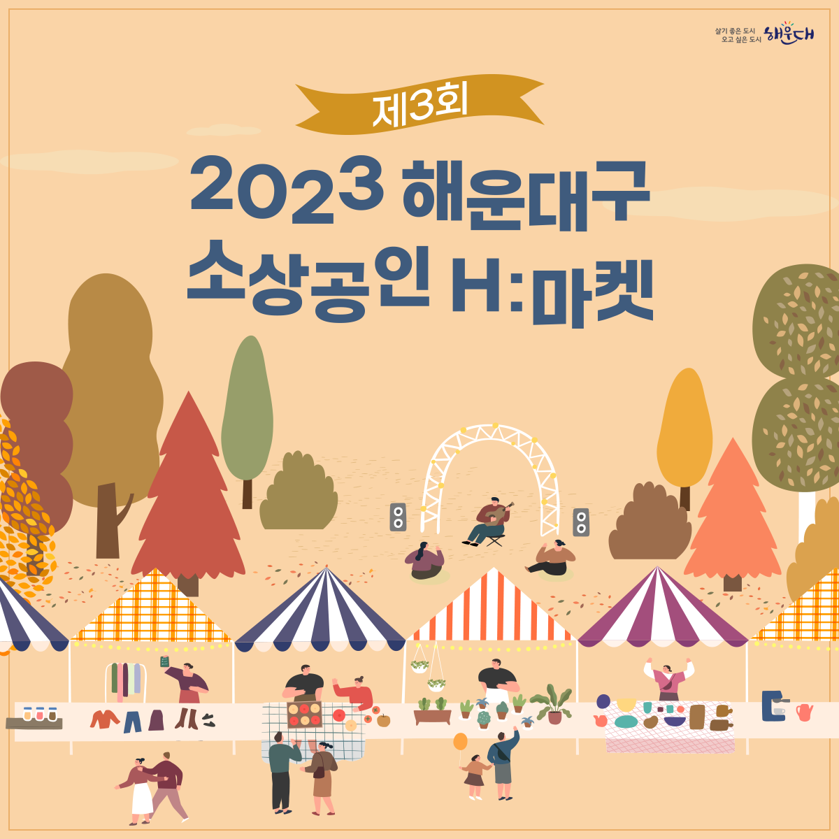 <행사개요>
일    시: 2023. 11. 3.(금) 10:00 ~ 17:00
장    소: 좌동 대천공원 무대광장
주요내용: 소상공인 제품 홍보·전시, 프리마켓, 공연 및 문화행사
문   의 : 해운대구청 일자리경제과 (☎051-749-4475) 1번째 이미지