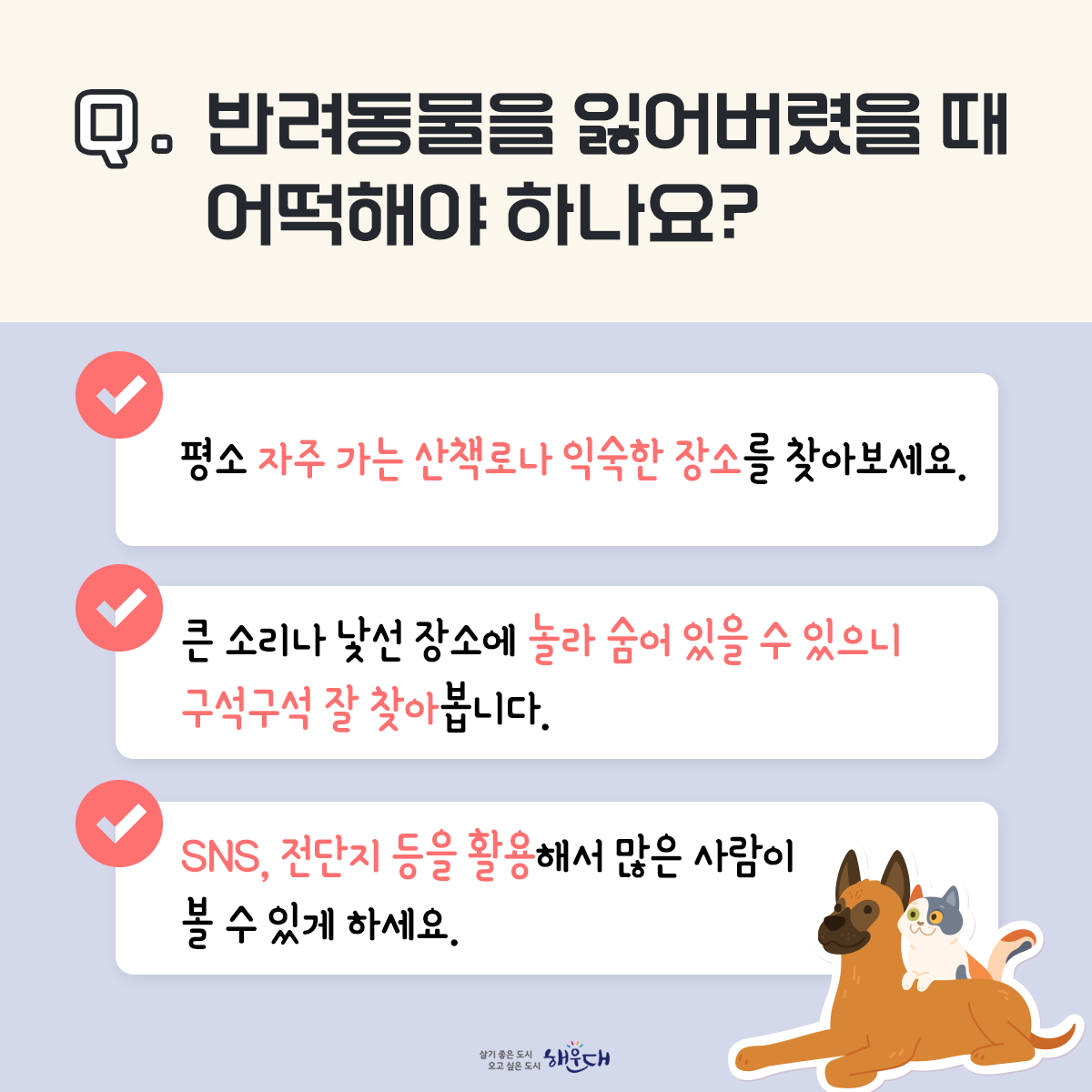 입양은 약속입니다!
평생토록 지켜주세요

반려동물 유기는 범죄입니다!

동물을 유기한 소유자 등은
동물보호법 제97조제5항제1호에 따라
300만원 이하의 벌금에 처합니다.

<부산동물보호센터>
유기동물및동물보호관리협회 051-971-6208 2번째 이미지