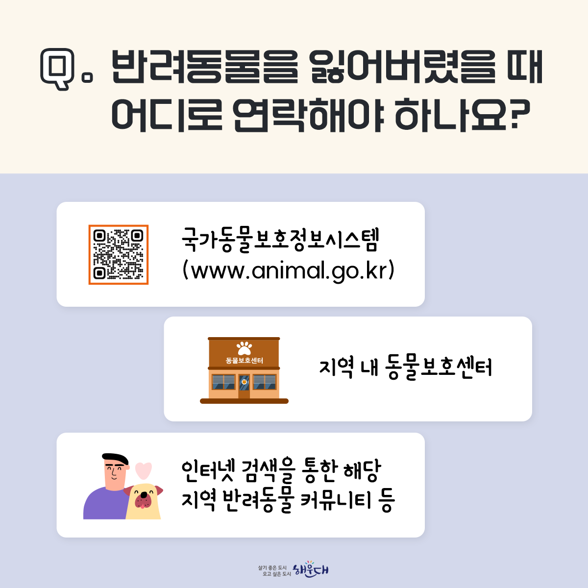 입양은 약속입니다!
평생토록 지켜주세요

반려동물 유기는 범죄입니다!

동물을 유기한 소유자 등은
동물보호법 제97조제5항제1호에 따라
300만원 이하의 벌금에 처합니다.

<부산동물보호센터>
유기동물및동물보호관리협회 051-971-6208 3번째 이미지