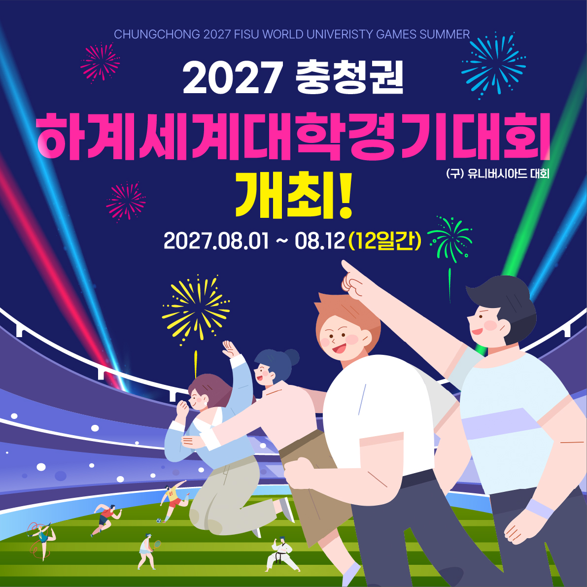 2027 충청권 하계세계대학경기대회 개최!
2027.08.01 ~ 08.12.(12일간)
- 개최지: 충청권 4개 시도(대전, 세종, 충북, 충남)
- 주최 및 주관: 국제대학스포츠연맹(FISU) / 2027 충청권 하계세계대학경기대회 조직위원회
- 대회규모: 150개국 15,000여명(선수단 1만명, 임원 등 5천명)
- 개최종목: 18개 종목(필수종목 15개, 선택종목 3개)
- 문의전화: 2027 충청권 하계세계대학경기대회 조직위원회 대회홍보기획팀 044-960-5976 1번째 이미지