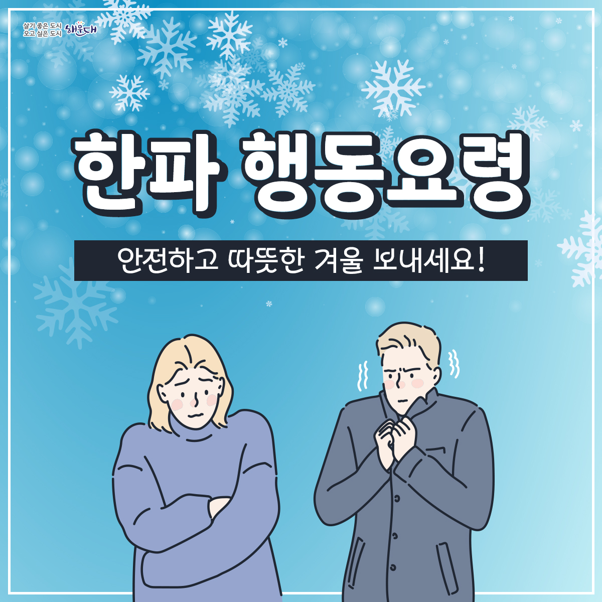 한파 행동요령
1. 노약자, 영유아 등을 위해 난방과 온도관리에 유의합니다.
2. 외출 시에는 동상에 걸리지 않도록 보온에 유의합니다.
3. 동상에 걸리면, 비비지 말고 따듯한 물에 30분가량 담그고, 온도를 유지하며 즉시 병원으로 갑니다.
4. 수도계량기, 보일러 배관 등은 헌 옷 등으로 보온합니다.
5. 장기간 외출 시 온수를 약하게 틀어 동파를 방지합니다.
6. 도로가 얼 수 있으니 차에 스노체인 등 월동용품을 준비하고, 부동액 등 자동차 점검을 합니다.
재난신고: 119, 범죄신고: 112, 민원상담: 110, 행정안전부 중앙재난안전상황실: 044)205-1542~3
자료출처: 국민재난안전포털(www.safekorea.go.kr) - 자연재난행동요령(한파) 1번째 이미지