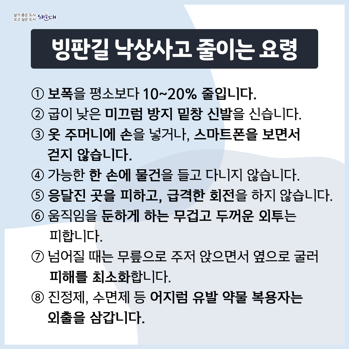 한파 행동요령
1. 노약자, 영유아 등을 위해 난방과 온도관리에 유의합니다.
2. 외출 시에는 동상에 걸리지 않도록 보온에 유의합니다.
3. 동상에 걸리면, 비비지 말고 따듯한 물에 30분가량 담그고, 온도를 유지하며 즉시 병원으로 갑니다.
4. 수도계량기, 보일러 배관 등은 헌 옷 등으로 보온합니다.
5. 장기간 외출 시 온수를 약하게 틀어 동파를 방지합니다.
6. 도로가 얼 수 있으니 차에 스노체인 등 월동용품을 준비하고, 부동액 등 자동차 점검을 합니다.
재난신고: 119, 범죄신고: 112, 민원상담: 110, 행정안전부 중앙재난안전상황실: 044)205-1542~3
자료출처: 국민재난안전포털(www.safekorea.go.kr) - 자연재난행동요령(한파) 5번째 이미지