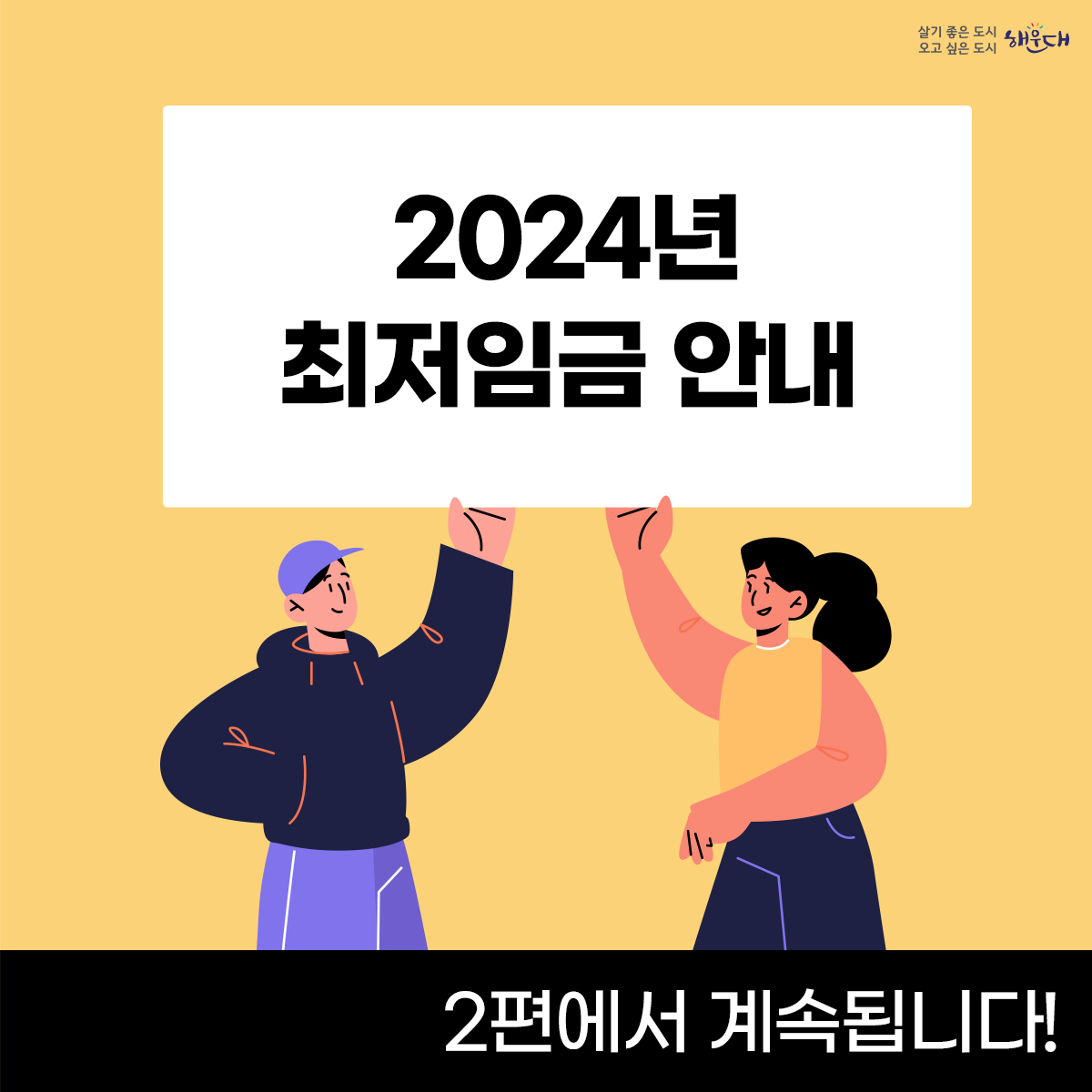 2024년 최저임금 시간급 9,860원_1편

월 환산액 2,060,740원
(주 40시간 기준, 유급주휴 8시간 포함)

2024.1.1.~2024.12.31. 적용

최저임금은? 근로자에 대하여 임금의 최저수준을 보장하여 근로자의 생활안정과 노동력의 질적향상을
꾀함으로써 국민경제의 건전한 발전에 이바지하는 것을 목적으로 하는 제도입니다.
 8번째 이미지