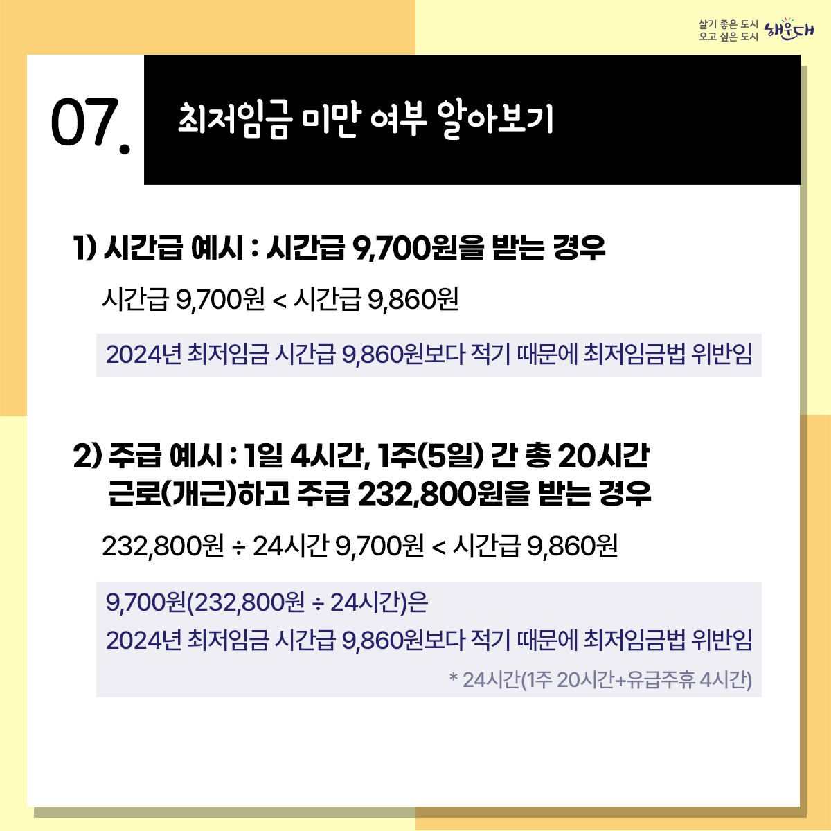 월 환산액 2,060,740원
(주 40시간 기준, 유급주휴 8시간 포함)

2024.1.1.~2024.12.31. 적용

최저임금은? 근로자에 대하여 임금의 최저수준을 보장하여 근로자의 생활안정과 노동력의 질적향상을
꾀함으로써 국민경제의 건전한 발전에 이바지하는 것을 목적으로 하는 제도입니다. 5번째 이미지