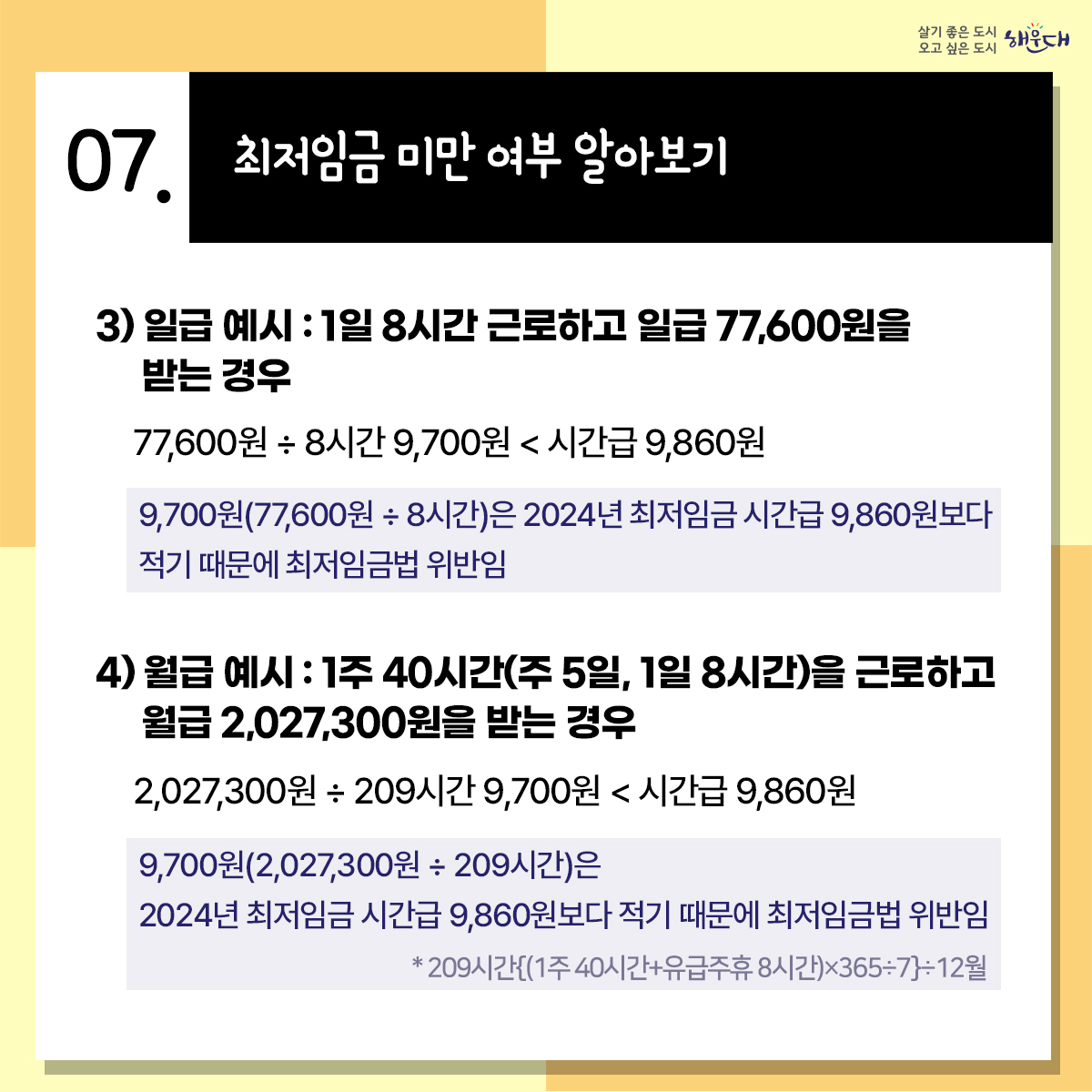 월 환산액 2,060,740원
(주 40시간 기준, 유급주휴 8시간 포함)

2024.1.1.~2024.12.31. 적용

최저임금은? 근로자에 대하여 임금의 최저수준을 보장하여 근로자의 생활안정과 노동력의 질적향상을
꾀함으로써 국민경제의 건전한 발전에 이바지하는 것을 목적으로 하는 제도입니다. 6번째 이미지