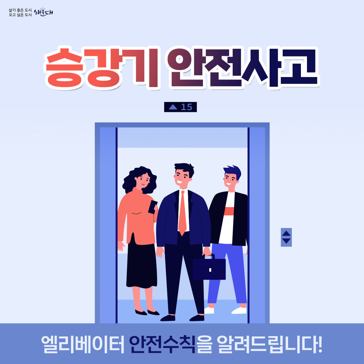 승강기 안전사고

엘리베이터 안에서 뛰거나 출입문에 기대면 안됩니다.
엘리베이터에 갇힌 경우 무리한 탈출은 위험하기 때문에,
당황하지 말고 비상버튼을 눌러 구조요청을 합니다.
비상버튼으로 구조요청을 하고, 연결이 안 될 경우
직접 휴대전화로 119에 신고합니다.
승강기에 갇혀도 질식의 위험이 없으니, 자세를 낮춘 뒤
안전손잡이를 잡고 침착하게 대기합니다.
화재나 지진이 발생하면 엘리베이터를 타지 않고
계단을 이용하여 대피합니다.
화재나 지진 시 엘리베이터 안에 있을 경우, 모든 층의 버튼을
눌러 먼저 열리는 층에서 내려 계단을 이용합니다.
※ 자료출처 : 행정안전부 국민재난안전포털(www.safekorea.go.kr) 1번째 이미지