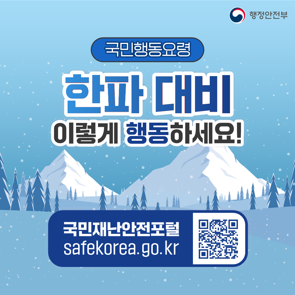 한파 대비 국민행동요령 1번째 이미지