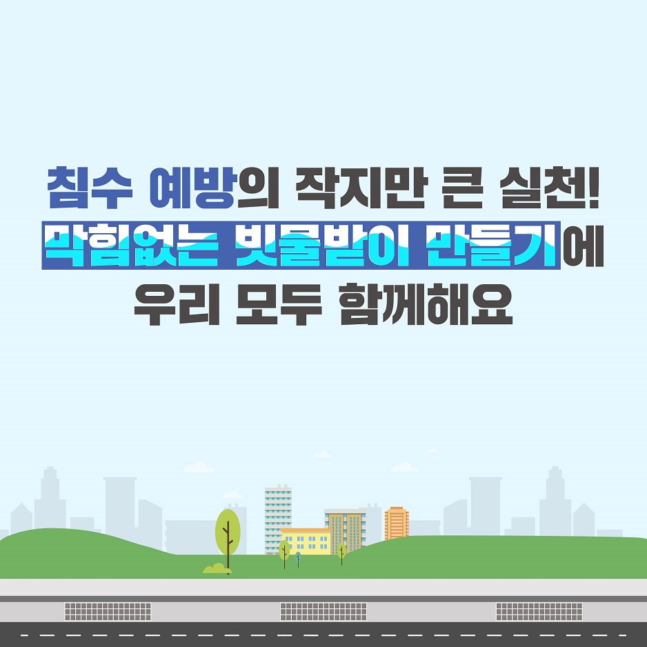 막힘없는 빗물받이 만들기 4번째 이미지