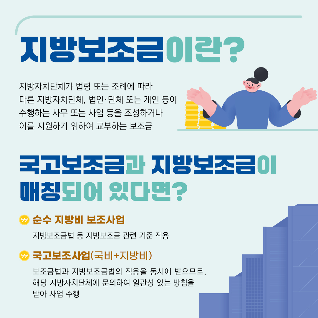 지방보조금 제도 및 부정수급 예방 2번째 이미지