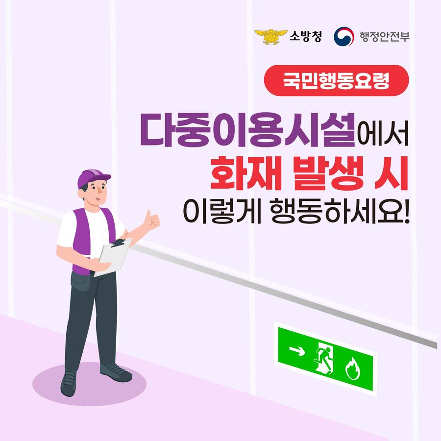 다중이용시설 화재 피난행동요령 1번째 이미지