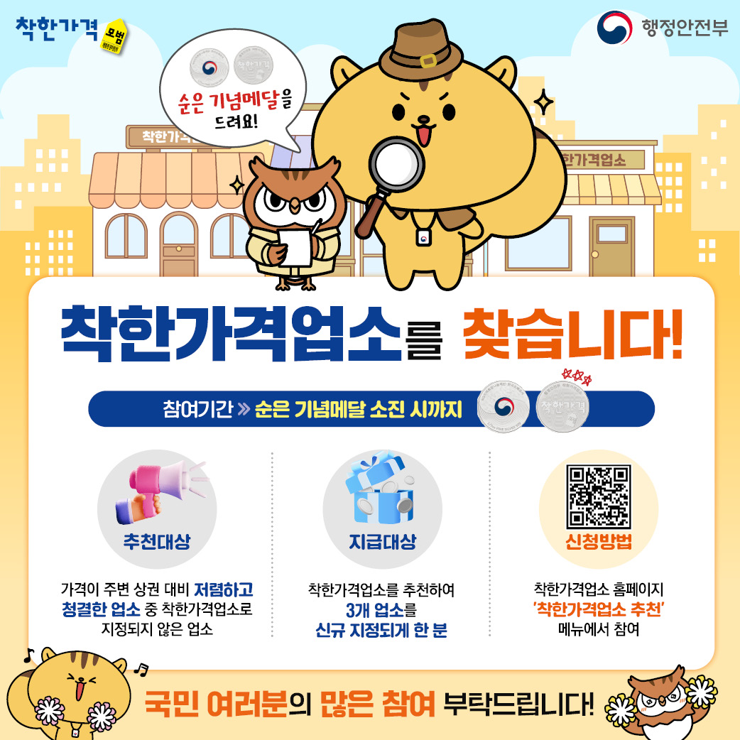 착한가격업소 대국민 추천 이벤트
착한가격업소 방문인증 챌린지