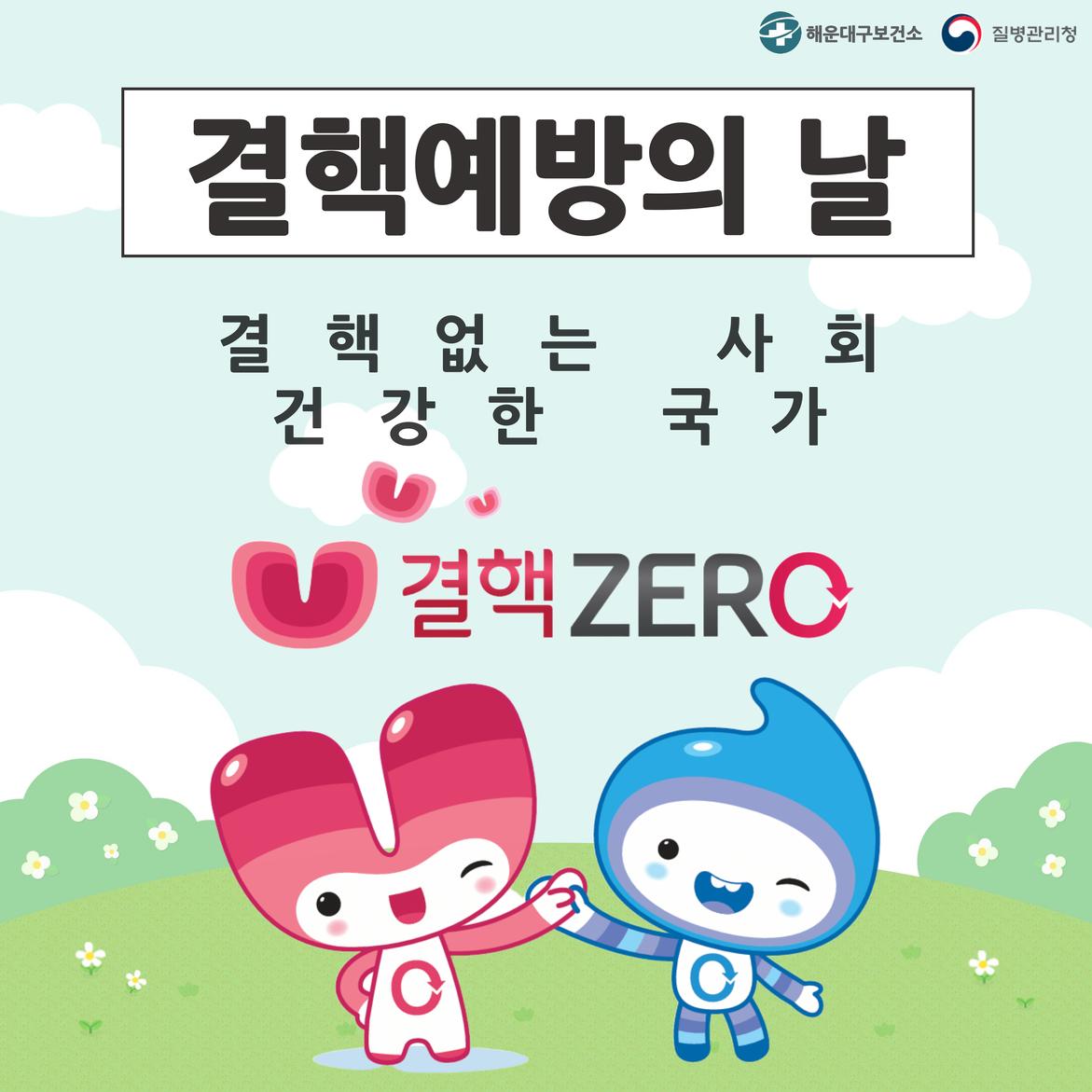 결핵예방의 날