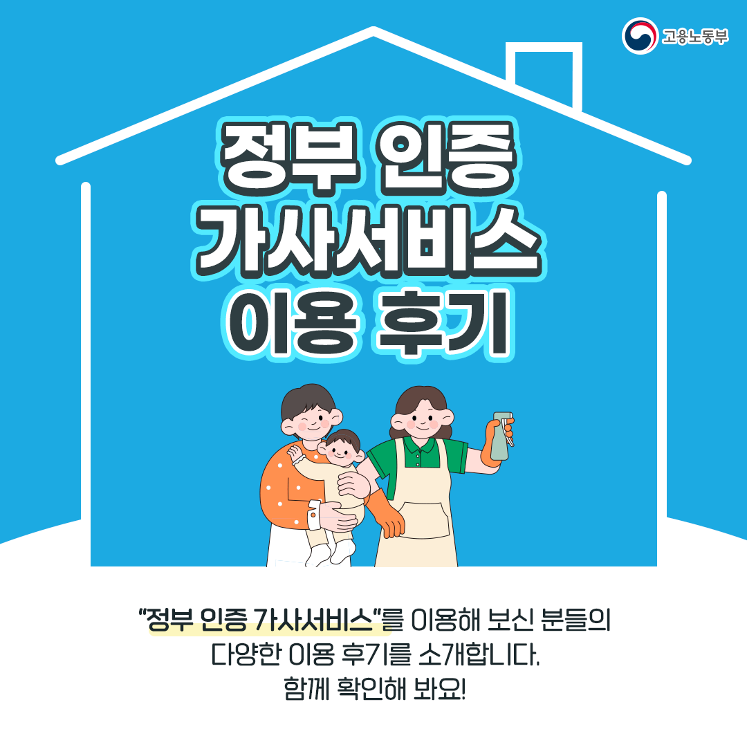 정부인증 가사서비스 이용후기 카드뉴스 1번째 이미지