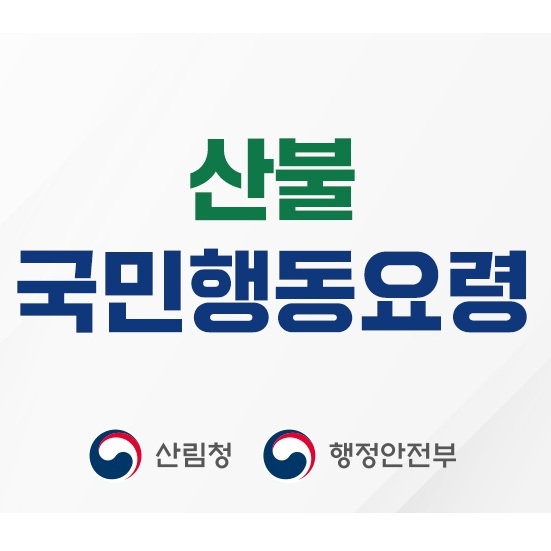 산불 국민행동요령
 1번째 이미지