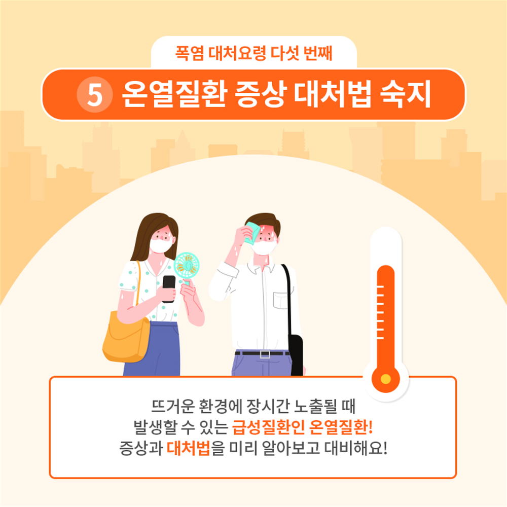 폭염 시 행동요령 7번째 이미지