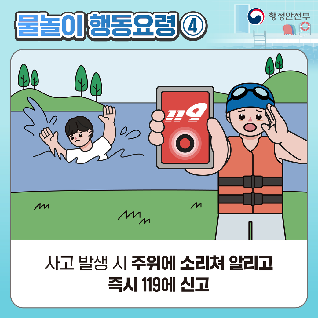 물놀이 국민행동요령 6번째 이미지