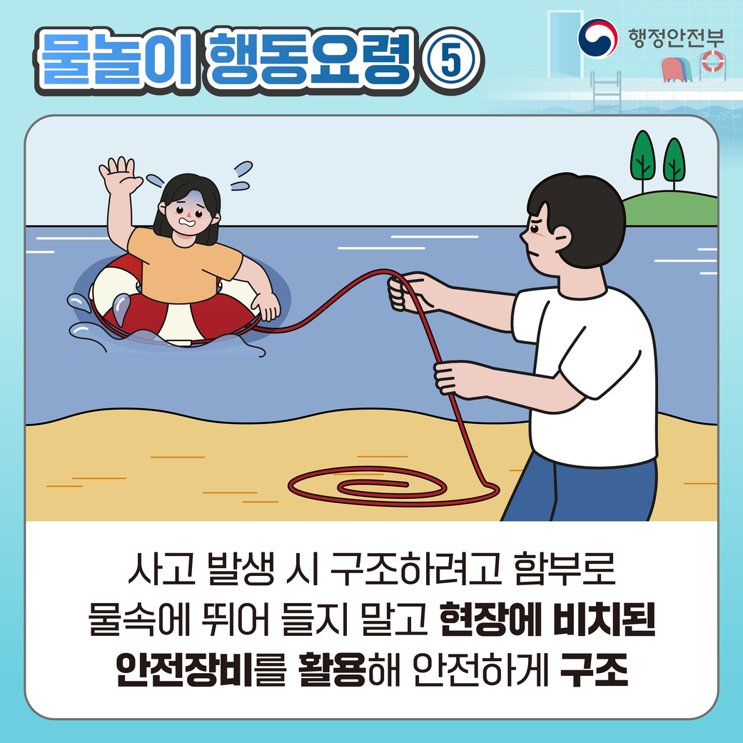 물놀이 국민행동요령 7번째 이미지