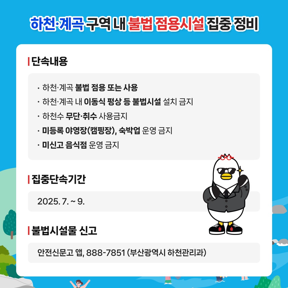 하천·계곡 불법 점용시설 집중정비 1번째 이미지
