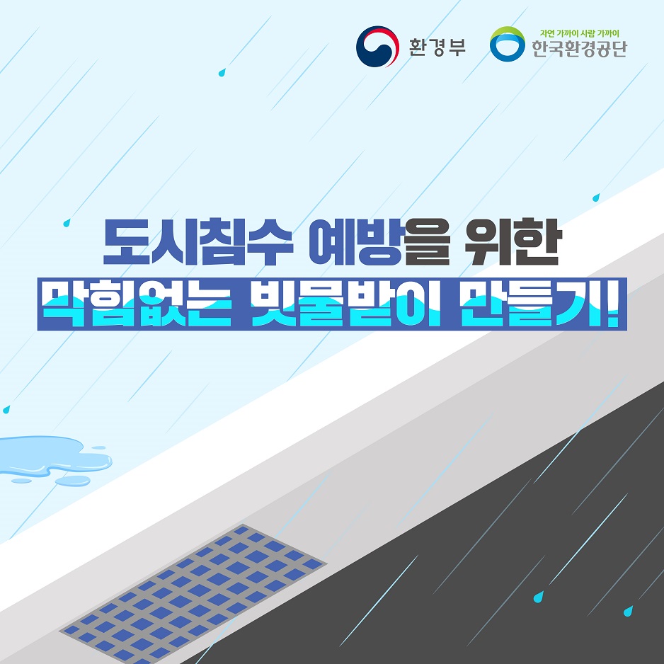 도시침수 예방 빗물받이 관리 1번째 이미지