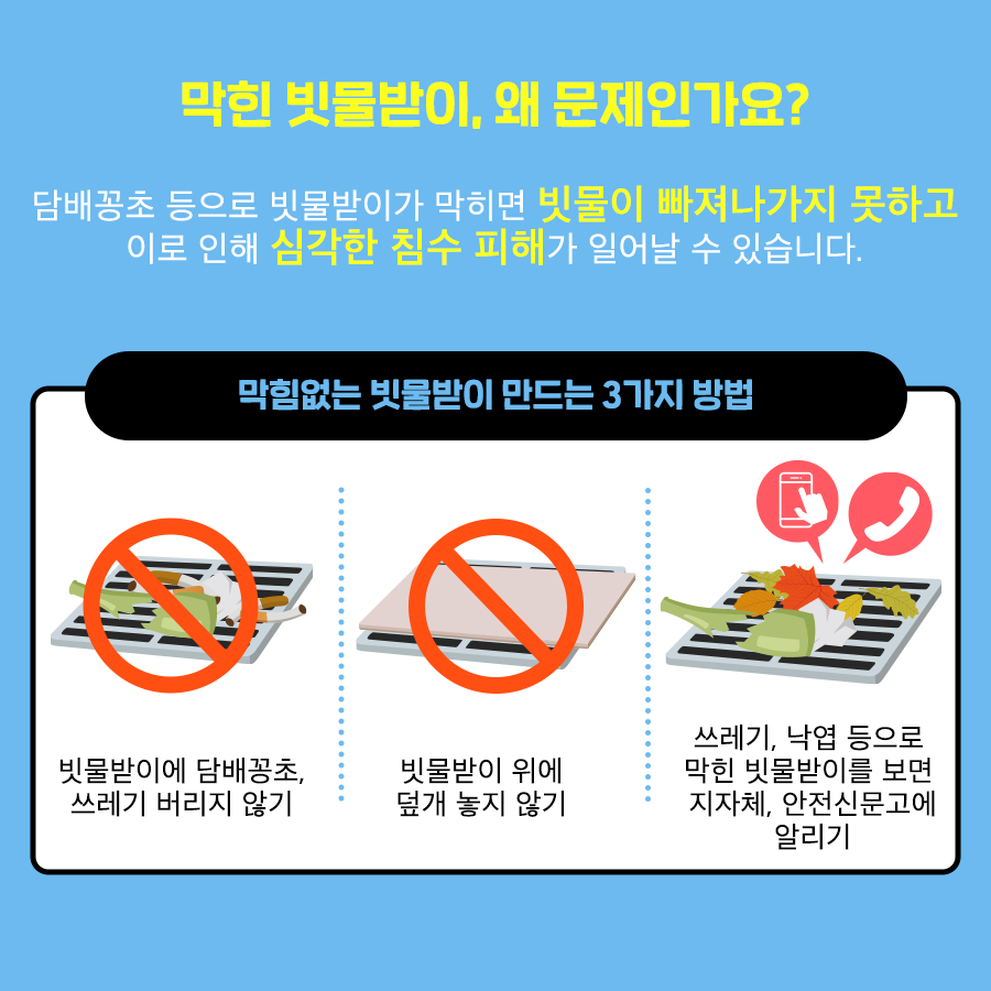 도시침수 예방 빗물받이 관리 6번째 이미지