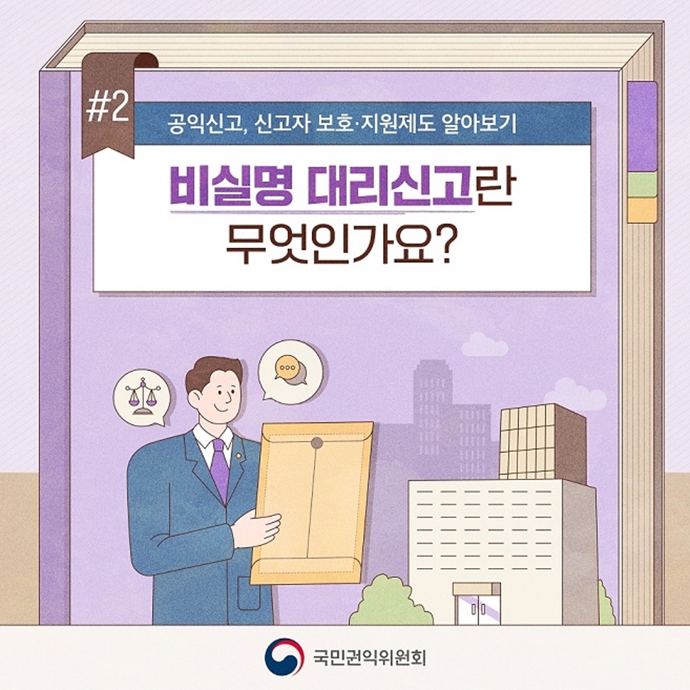 공익신고, 신고자 보호·지원제도 알아보기
비실명 대리신고란 무엇인가요?
국민권익위원회 1번째 이미지