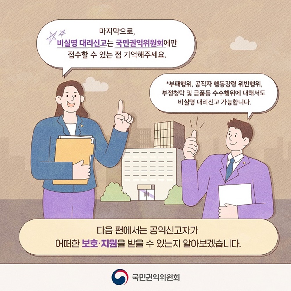 공익신고, 신고자 보호·지원제도 알아보기
비실명 대리신고란 무엇인가요?
국민권익위원회 8번째 이미지