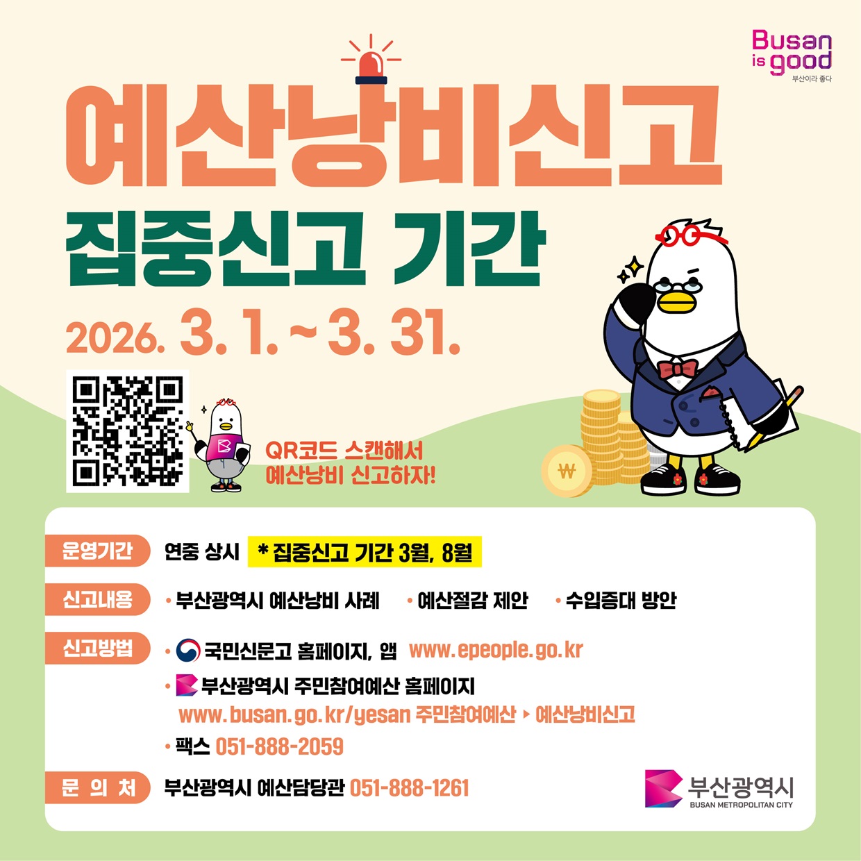 예산낭비 집중신고 기간 1번째 이미지