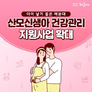 01. 아기 낳기 좋은 해운대 산모신생아 건강관리 지원사업확대