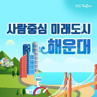 2019년 해운대 통계연보_해운대의 하루