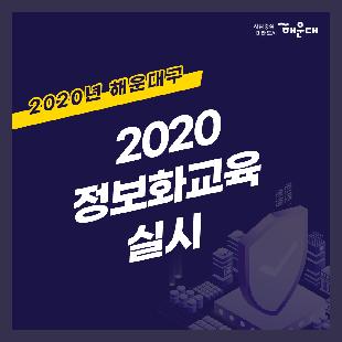 2020년 해운대구 2020 정보화교육 실시
01. 2020 정보화교육 실시
지역주민 정보격차 해소와 직원 정보화 역량 강화를 통해 삶의 질 향상과 '균형있는 스마트도시 구현을 위한 정보화교육'을 추진합니다. 
02. 교육안내
교육목표: 총 22개 과정, 133회 3,550명
교육계획
- 기간: 2020년 1~11월
- 대상: 관내 주민 및 직원
- 과정: 컴퓨터 초급, 중급, 고급 및 특별과정
- 장소: 좌1동, 반여2동 주민센터, 문화복합센터 정보화교육장
03. 교육 프로그램 안내
난이도: 컴퓨터기초, 한글, 블로그, 파워포인트, 엑셀, 스마트폰 활용, 사진편집, 동영상 만들기, 나는야유튜버, ITQ자격증
04. 교육 프로그램 안내(특별과정)
- 액티브 시니어: 만 50대 이상, 컴퓨터기초, 문서작성, 인터넷 sns활용
- 여성 정보화 실무: 만 50대 이하, 오피스 실무 활용 교육
청소년 소프트웨어 캠프: 초등 4~6학년, 코딩, 로봇 기술, 유튜브 교육
국민행복 IT 경진대회 대비반: 액티브 시니어 수강자, IT경진대회 대비 교육
05. 접수방법
- 접수기간: 교육시작일 전월 21일부터(주말, 공휴일 제외)
- 접수제한: 1인 월 2강좌까지 접수
- 선발기준: 정원 내 선착순 선발
06. 문의 및 접수
해운대구 홈페이지 
해운대구 행정지원과 051-749-4306
구민 여러분의 많은 참여 바랍니다.