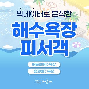 01. 
빅데이터로 분석한 해수욕장 피서객
해운대 해수욕장
송정 해수욕장

02.
2019년 해수욕장을 찾은 피서객수는?
해운대 해수욕장
2019.6월 : 1,127,286명
2019.7월 : 2,564,236명
2019.8월 : 5,214,748명
합계 : 8,906,164명
송정 해수욕장
2019.6월 : 377,984명
2019.7월 : 647,887명
2019.8월 : 957,611명
합계 : 1,983,447명
총 10,889,611명 방문

03. 
모든 연령대에 사랑받고 있는 해운대
가장 많이 방문한 40대 18.6%
가장 적게 방문한 60대 15.5%

04. 
가족 단위 방문객이 많은 송정
가장 많이 방문한 40대 19.8%
가장 적게 방문한 10대 이하 12.2%

05.
수도권에서 많이 찾는 해운대
1. 부산 72.3%
2. 서울 5.97%
3. 경기 5.85%
4. 경남 4.33%
5. 울산 1.54%

06.
부울경 주민의 대표 휴양지
송정
1. 부산 74.31%
2. 경남 7.12%
3. 울산 3.77%
4. 경기3.23%
5. 서울 3.23%

07. 
외국인 피서객수 1위는 일본
일본 23.12%
중국 16.73%
러시아 13.06%
대만 9.58%
미국 7.73%
총 외국인 피서객수 35,764명

러시아 국적 방문객 젅년대비 159% 증가
2018년: 2,973명
2019년: 4,672명

