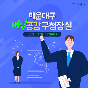 01. 
해운대구 OK! 공감 구청장실
구민의 목소리에 귀 기울이기

02.
구민이라면 누구나
운영시간 구청방문
구청장에게 의견제시/건의

03. 
구청장에게 건의하고 
구청장과 함께 해결방안 모색

04. 
신속한 민원처리
해당부서 신속처리
민원인 유선 안내

05. 
매주 금요일
오전 10~12시
오후 2~4시
해운대 구청 1층 홍보관
1~4주 금요일, 구청장님 일정에 따라 변경될 수 있음, 해운대 신문에 일정공고

06.
해운대구 행정지원과