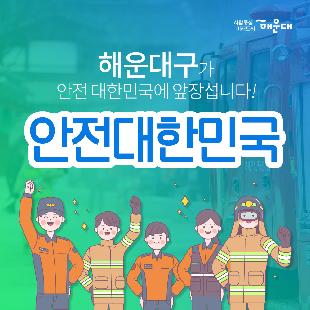 01.
해운대구가 안전 대한민국에 앞장섭니다!
안전 대한민국

02. 
불시 화재 대피 훈련
청사외부 연막탄, 연기발생기 사용 실제 화재 상황 연출
상황전파-실제대피-대피완료

03.
소방합동 훈련 실시
화재대비 및 소화기 관련 교육
소방차, 산불진압차량 살수 훈련
소화기 사용 훈련

04.
재난 대응 안전한국 훈련 실시
현장 중심의 초기 대응 훈련
다중 이용시설, 테러, 폭발, 화재, 붕괴, 유해 화학물질 유출 대비 훈련

05.
재난 대응 안전 한국 훈련 실시
실행기반 종합 훈련
재난상황 부여- 재난안전총괄과 대책본부 운영
-훈련상황 현장 브리핑 -재난현장 통합 지원 본부 설치운영
신속한 인명구조 활동 및 피해지역 복구 확동
훈련참여 유관기관별 역할 분담에 의한 임무 수행

06. 
2019 재난대응 안전 한국 훈련
행정안정부 평가 '대통령상' 수상
전국 228개 기초자치단체 중 1위인 최우수기관 선정

07. 
한전한 대한민국 안전한 해운대
예고없이 찾아오는 재난, 대비가 필요합니다!
관계기관의 통합연계훈련으로 재난대응체계를 점검하고 강화합니다!
재난대비는 선택이 아닌 필수입니다!

08.
사람중심 미래도시 해운대
안전총괄과