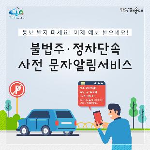 01.
통보 받지 마세요! 이제 예보 받으세요!
불법주정차단속 사전 문자알림서비스

02.
해운대구 단속용 CCTV 설치 및 단속현황
CCTV 설치 현황 108대(고정실 99대, 보조카메라 9대)
총 단속건수 112,500건(CCTV 단속 75%)

문제점
1. 고정형 CCTV에 의한 불법주정차 단속시 단속을 인지 못한 운전자의 연속 동일장소 위반사례 다수 발생
2. 주차위반으로 단속되어 차주에게 과태료부과 사전통지서 송달이 평균 7일이상 소요로 단속행정의 신뢰성 저하
3. 주차위반 단속이 과태료 부과를 위한 단속이라는 차주들의 인식에 따른 민원발생

03.
문자알림 서비스
서비스 내용: 불법 주정차 단속(고정형 CCTV) 지역임을 운전자에게 휴대폰으로 문자안내
서비스대상: 거주지와 관계없이 해운대구 관내에서 운행하는 차량 중 서비스 신청한 사람(*단, 타지역에서의 단속여부는 확인 불가)
신청 및 접수: 연중수시
서비스 시작일: 2020년 7월 1일부터 계속

04.
운영방법
불법주정차단속 - CCTV/이동식 카메라 데이터 서버 - 차량정보검색모듈(실시간경고시스템)

05. 
신청방법
1. 주정차단속알림서시브 '통합가입도우미': 안드로이드, 아이폰 앱다운로드 가능
2. 신청서 작성하여 해운대구청 교통행정과(팩스:051-749-4559), 관내 동주민센터에 신청서 제출
3. 부산광역시 해운대구청 홈페이지(www.haeundae.go.kr/parkingsms)

06.
유의사항
1. 1대 차량에 운전자 1명만 신청 가능
2. 자량변경 및 휴대폰변경 등의 경유에는 변도의 변경신청 필요
3. 생활불편 안전신문고 및 민원 발생으로 인항 인력현장단속은 제외
4. 문자수신 확인이 늦거나 즉시 이동하지 않아 단속되는 경우 귀책 사유는 위반자에게 있으며, 통신장애 및 서버 오류로 인해 문자가 미수신될 수 있습니다.
5. 신청서를 통해 제출하는 경우 7일 뒤 문자수신이 가능합니다.
관련문의 
해운대구청 교통행정과(051-749-4561~8)

07.
기대효과
1. 불법주정차 과태료 사전통지 및 지연송달로 인한 민원발생 최소화
2. 단속지역 내 자발적인 차량 이동으로 교통소통 확보 및 불법주차로 인한 사고 미연에 방지
3. 단속행정의 신속성 및 신뢰성 제고로 선진교통질서 확립

