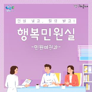 01.
알아두면 도움되는 지방세 정보
어렵고 복잡한 지방세 불복업무 영세한 납세자가 도움받을 수는 없을까?

02.
2020년 3월부터 지방자치단체 선정대리인이 
지방세 불복업무를 무료로 도와드립니다.
서류 준비 등 복잡한 과정 자문
세무대리인 선임 비용 해결

지방세 불복업무란?
지방세 과세전적부심사청구와 이의신청을 말합니다. 

03.
선정 대리인은 누구인가요?
지방자치단체가 위촉한 변호사, 세무사, 공인회계사를 말합니다.
공인회계사는 세무사법 제20조의2 제1항에 따라 등록한 공인회계사

04.
누구나 지원받을 수 있나요?
아래 요건에 모두 해당되어야 합니다.
- 개인납세자(법인, 단체 신청불가)
- 부과세액 1천만원 이하
- 배우자포함 종합소득금액 5천만원 이하
- 배우자포함 소유 재산 5억원 이하
*담배소비세, 지방소비세, 레저세에 대해서는 신청불가
*출국금지대상 및 명단공개대상에 해당하는 고액, 상습 체납자 신청불가
다만, 지원자격 등은 지방자치단체 마다 다를 수 있습니다.

05.
어떻게 신청하나요?
1. 불복청구 : 납세자 → 지자체
2. 선정대리인 제도 및 절차 안내(불복청구 대리인이 없는 경우 지자체가 제도 및 절차 안내) : 지자체 → 납세자
3. 선정대리인 선정 신청(1.불복청구시 동시 신청도 가능) : 납세자 → 지자체
4. 선정 대리인 지정 통보(접수일로부터 7일이내 지정하여 통보) : 지자체 → 납세자
5. 불복업무 대리 수행 : 선정 대리인

06.
선정 대리인은 문의사항은?
불복청구를 망성였던 납세자께서는 지방자치단체 세무부서나 납세자보호관에게 문의해주세요!
해운대구청 세무1과
051-749-4184
