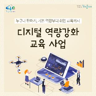 01. 
누구나 편하게, 기본 역량부터 취업 교육까지
디지털 역량강화 교육 사업

02.
사업목적
고령층, 장애인 등은 평소 카카오톡, 유튜브 위주 활용역량에 그쳐 전자상거래, 마스크앱 등 생존과 직결된 디지털 영역에 접근 곤란,
재택근무 확대, 온라인 개학 등을 계기로 취약계층 뿐만 아니라 다수 국민도 디지털 격차로 인한 사회,경제적 차별에 직면

국민 누구나
일상생활에 필요한 기본 역량부터 취업연계 교육까지
집 근처에서 편하게 받을 수 있는 디지털 종합 역량 교육 필요

03.
교육과정
디지털 역량 센터 슬기로운 디지털 생활
디지털 기초 과정(Familiar): 디지털 기초기술 이해와 기기에 대한 활용
- 디지털 일반 기초(8시간)
- 컴퓨터기초&인터넷 활용(10시간)
- 오피스 디지털 기초(8시간)
- 스마트폰 기초, 활용(10시간)
- 시각장애디지털 기초(8시간)

디지털 생활 과정(Useful): 디지털 기기를 직접 활용, 생활 편의성, 경제성 체험
- 스마트 금융, 교통(8시간)
- 스마트 문화여가(10시간0
- (시니어 대상)키오스크 활용(10시간)
- SNS 이해, 활용(1~2)(10시간)
- 시각장애 생활편의(6시간)

디지털 중급 과정(Growing): 디지털 생산자 관점에서 활용 능력 고도화
- 디지털 중급(16시간)
- 핀테크(10시간)
- 장애인 디지털 중급(14-20시간)

디지털 특별 과정(Special): 관심 분야별 특화과정 학습과 전문역량 배양
- 1인 미디어 크리에이터(6시간)
- 유튜브 영상 편집 기술(8시간)
- 드론의 이해와 활용(4시간)
- 3D 프린팅 활용(4시간)
- 미래인재 육성 기가놀이터(4시간)

04.
교육과정
개인별 디지털 역량 수준을 토대로 맞춤형 교육과정(단계) 추천, 코디네이팅
계층별 추천 과정 로드맵

<주니어>
디지털 기초 과정
- 디지털 일반 기초
- 컴퓨터 기초&인터넷 활용
- 스마트폰 기초, 활용
디지털 생활 과정
- SNS 이해,활용(1~2)
디지털 중급 과정
- 디지털 중급
디지털 특별 과정
- 미래인재 육성 기가놀이터
- 드론의 이해와 활용
- 3D 프린팅 활용

<성인>
디지털 기초 과정
- 디지털 일반 기초
- 컴퓨터기초&인터넷 활용
- 오피스 디지털 기초
디지털 생활 과정
- SNS이해, 활용(1~2)
- 스마트 금융, 교통
디지털 중급 과정
- 디지털 중급
- 핀테크
디지털 특별 과정
- 1인 미디어 크리에이터
- 유튜브 영상 편집 기술

<실버>
디지털 기초 과정
- 디지털 일반 기초
- 오피스 디지털 기초
- 스마트폰 기초, 활용
디지털 생활 과정
- 스마트 금융, 교통
- 스마트 문화여가
- 키오스크 활용
디지털 중급 과정
- 핀테크
디지털 특별 과정
- 스마트 시니어

<장애인>
디지털 기초 과정
- 시각장애 디지털 기초
- 시각장애 생활편의
- 장애인 디지털 중급

05.
교육과정
개인별 디지털 역량 수준을 토대로 맞춤형 교육과정(단계) 추천, 코디네이팅
수준별 추천 과정 로드맵

<초급>
디지털 기초 과정
- 디지털 일반 기초
- 컴퓨터 기초&인터넷 활용
- 스마트폰 기초, 활용
디지털 생활 과정
- 스마트 금융, 교통
- 스마트 문화여가
디지털 특별과정
- 드론의 이해와 활용
- 3D 프린팅 활용

<중,고급>
디지털 생활 과정
- SNS 이해, 활용(1-2)
디지털 중급 과정
- 디지털 중급
- 핀테크
디지털 틀별 과정
- 1인 미디어 크리에이터
- 유튜브 영상 편집 기술

06.
교육과정
개인별 디지털 역량 수준을 토대로 맞춤형 교육과정(단계) 추천, 코디네이팅
상황별 추천 과정 로드맵

<1:1 방문>
디지털 기초 과정
- 디지털 일반 기초
- 스마트폰 기초, 활용
- 시각장애 디지털 기초
디지털 생활 과정
- 스마트 금융, 교통
- 스마트 문화여가
- 키오스크 활용
디지털 중급 과정
- 디지털 중급
- 핀테크
디지털 특별 과정
- 1인 미디어 크리에이터
- 유튜브 영상 편집 기술

<화상-언택트>
디지털 기초 과정
- 디지털 일반 기초
- 컴퓨터기초&인터넷활용
- 오피스 디지털 기초
디지털 생활 과정
- 스마트 금융, 교통
- 스마트 문화여가
-SNS이해, 활용(1-2)
디지털 중급 과정
- 디지털 중급
디지털 특별 과정
- 1인 미디어 크리에이터
- 유튜브 영상 편집 기술

07.
교육장소: www.디지털포용.kr 참고
교육신청
- 인터넷:www.디지털포용.kr
- 전화: 1800-0096 