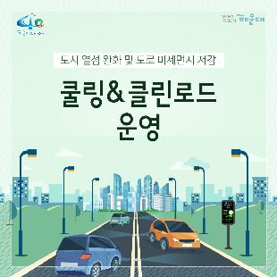 01.
도시 열섬 완화 및 도로 미세먼지 저감
쿨링&클린로드 운영

02.
시설 위치 및 규모
위치: 해운대 이벤트광장 ~ 그린나래호텔 일원
규모: L=500m,  도로중앙 자동 살수시설 설치

03.
운영계획
봄(3-5월),가을철(10-11월): 1회/일, 04시
여름철(6-9월): 3회/일, 04시, 10시, 14시
폭염특보 발령시(주의보, 경보): 4회/일(04시, 10시, 14시, 16시)
미세먼지 예,경보 발령시: 2회/일 이상 추가운영
*동절기(12-2월): 미운영
* 전 5구역 1회당 10-20분씩 운영

04.
기대효과
여름철 폭염시 아스팔트 도로노면 온도 15`20도 낮춤
도시 열섬 완화
쿨링&클린로드 가동시 노면온도변화
가동 전: 52.7도
가동 후: 33.1도

05.
기대효과
미세먼지 예,경보발령시 1일 2회이상 자동으로 도로에 물 분사
미세먼지 저감

06.
현장 설치 시설
쿨링&클린로드 분사노즐 설치(148개)
펌프스테이션 설치공사중
펌프스테이션 내부(펌프, 물탱크, 토출밸브)

07.
현장 설치 시설
알림정보 및 영상설비(2개)
원격제어시스템 구축
