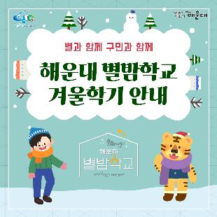 01.
별과 함께 구민과 함께 
해운대 별밤학교 겨울학기 안내

02.
겨울학기 안내
운영기간: 2020.11.16.~12.23.
별밤교실: 16개소(우동 해리단길, 중동, 좌동 소재)
프로그램: 총 95강좌
주요내용: 인문교양, 창업, 자기개발, 문화예술(음악, 미술), 공예, 제과제빵 등

신청기간: 2020.11.10.(화) 09:00부터
신청방법: 온라인 선착순 접수
1. 해운대구청 홈페이지 http://haeundae.go.kr
→통합예약→해운대별밤학교→강좌선택 및 신청→참가비납부(계좌이체)
2. 해운대 평생학습관 홈페이지 http://haeundae.go.kr/edu
→별밤학교 수강신청→강좌선택 및 신청→참가비납부(계좌이체)
강좌신청 후 참가비 납부시 수강신청이 완료되며 강좌마다 입금계좌가 다르므로 확인하시기 바랍니다.
문의: 소통합력과 평생교육팀 749-5631

03.
미래를 바꾸나
창업 마케팅 클래스
- 코로나 극복 프로젝트! 무료 온라인 마케팅 노하우 대 방출
- 나도 핵인싸! 현직 마케터가 알려주는 SNS 운영팁
- 사업 or 취업 전 해보면 좋은 비즈니스 북석 방법
- 카페 창업 전 알았으며 좋았던 이야기
- 기술 창업, 스타트업 시작하기
자기개발 클래스
- 코로나시대 스마트폰으로 회의.강의.모임하는 방법(ZOOM사용법)
- 공모전 및 사업발표를 위한 프레젠테이션 하기
- 무조건! 알아야 할 인공지능
- 나를 가꾸는 이미지 메이킹-PCS 컬러이미지와 계절 컬러 이해
- 나를 가꾸는 이미지 메이킹 - 체형진단과 체형보완 스타일 분석
- 유학을 준비하기 전 들어보면 좋은 이야기
- 팝스 잉글리쉬

04.
나를 위한 행복찾기
플라워 클래스
- 가을감성 스프레이형 플라워장식
- 드라이플라워로 만드는 꽃다발 액자
- 스칸디아모스 못난이 3종 인형 만들기
- 아크릴볼을 이용한 꽃다발 클래스
- 크리스마스 리스 만들기
몸과 마음 힐링 클래서
- 경락으로 셀프 건강지키기 - 목관리
- 경락으로 셀프 건강지키기 - 소화불량, 가슴답답함 해결
- 경락으로 셀프 건강지키기 - 발관리
- 나를 알아가는 성격검사, 자신을 존중해요
- 마법의 10분! 집중력 명상법 - 잡념 줄이고 집중력 높이기
- 뇌파를 보면 내가 보인다 - 뇌파로 나를 이해하기
- 영화로 들여다보는 '나'
- 마음에 말을 건네다 - 타로카드와 그림책으로 나를 바라보기
제과제빵 클래스
- 제빵 클래스- 치아바타/바게트/사워도우/깜빠뉴/이색바게트
- 약선 티푸드 클래스- 추억의 오란다 만들기
- 한식 디저트 클래스 - 오색 하트 깨강정
- 유기능 쿠킹 '월넛 초코쿠키' 만들기
- 유기농 쿠킹 '달콤 달콤 초코 브라우니' 만들기

05.
인문학에 눈뜨다!
인문교양 클래스
- 이야기가 있는 영국 홍차
- 가을엔 편지를 쓰겠어요 - 나만의 즐거운 글쓰기
- 톨스토이와 함게 하는 저녁1 - <사람은 무엇으로 사는가>
- 톨스토이와 함께 하는 저녁2 - <사람에게는 얼마만큼의 땅이 필요한가>
- 톨스토이와 함께 하는 저녁3 - <대자>
- 톨스토이와 함께 하는 저녁4 - <바보 이반>
작가와의 만남
- 조선의 역사를 만든 권력자들
- 그림책으로 떠나는 인문학 여행
- 웹소설 플랫폼의 이해
- 웹소설의 구성과 전략

06.
문화로 삶의 가치를 높이다!
미술클래스
- 당신을 기다리는 유럽 미술관-프랑스
- 당신을 기다리는 유럽 미술관-이탈리아
- 당신을 기다리는 유럽 미술관-네덜란드, 오스트리아
- 당신을 기다리는 뉴욕 미술관
- 유명인들이 사랑한 그림이야기- 스타브잡스, 엘튼존 등
- 새로운 세상이 열린다. 현대 미술의 혁명가들
- 스마트폰으로 찍는 여행 사진
- 아름다운 우리 민화 그리기
음악클래스
- 국악기 중에서 대표인 '가야금' 이야기
- 크리스마스에 울리는 음악
- Travel with Lucia(앙상블) - 클래식의 고전부터 현대까지
- 클라리넷과 파아노가 들려주는 열정 콘서트

07.
손이 즐거운 공예 클래스
가죽공예
- 손이 편한 실용적인 토고가죽 파우치 만들기
- 현금부자가 되고 싶은 가죽 지폐지갑 만들기
- 이거 하나면 끝!! 심플한 카드지갑 만들기
- 손목이 블링 블링 명품 가죽팔찌 만들기
- 지퍼달린 부드러운 토고장지갑
- 세상에 하나뿐인 나만의 가죽트레이
- 사랑가득 내손으로 만드는 가죽카드지갑
도자기공예
- 도자기 핸드빌딩 머그컵 원데이클래스
- 도자기 핸드빌딩 접시 원데이클래스
- 도자기 핸드빌딩 나만의 소주잔, 와인잔 원데이클래스
생활공예
- 클레이아트로 만드는 '몰랑이 디저트 만들기'
- 클레이아트로 만드는 '리락쿠마 아이스크림 만들기'
- 내 매력을 부스팅 시켜주는 롤온향수 만들기
- 반려동물 '노즈워크 볼'만들기 - 반려동물 케이프 만들기
- 양말목 리싸이클링 핸드위빙 티코스터&소품
- 건조한 계절 내 입술을 지켜라! 입술 촉촉 천연립밤 만들기
- 크리스마스 분위기 가득 마크라메 꽃병홀더 조명
- 캘리그라피 텀블러백 만들기
- 캘리그라피 수제 입체 꽃 엽서 만들기
- 희망 타임캡슐(미니트리) 만들기

08.
2020. 겨울클래스
살롱샤콘느: 해운대 우동1로 38번가길 15(우동 522-3) 지하철 해운대역 4번 출구 도보 2분
g/b/d: 해운대구 좌동로14번길 54(중동 탑마트 앞) 지하철 중동역 4번 출구 도보 5분
플라워카페블레스: 해운대구 중동2로24번길 5(해운대구청 인근) 지하철 해운대역 1번 출구 도보 8분
플랫폼나인: 해운대구 우동1로38번가길 9 지하철 해운대역 4번 출구 도보 2분
제이아이앤디자인스튜디오: 해운대구 해운대해변로357번길 5 지하철 중동역 7번 출구 도보 1분
스튜디오이즈: 해운대구 말맞이길65번길 33 유림노르웨이숨상가 303호 미포교차로에서 도보 2분
다다 153: 해운대구 우동1로38번길 11 우일맨션 53호 지하철 해운대역 4번 출구 도보 3분
책방봄봄: 해운대구 좌동로 9 지하철 중동역 6번 출구 도보 1분
갤러리K: 해운대구 해운대해변로 310 마리안느 호텔 22층 지하철 해운대역 3번 출구 도보 10분
퀸테라피: 해운대구 우동1로 72 지하철 해운대역 4번 출구 도보 6분
프롬티: 해운대구 좌동순환로8번길 22 지하철 중동역 6,8번 출구 도보 1분
안녕 커피 sea: 해운대구 구남로 29번길 35 3층(해운대구청 인근) 지하철역 해운대역 1번 출구 도보 4분
내가 즐거운 해운대 살롱: 해운대구 우동1로85번길 32 지하철 해운대역 4번 출구 도보 10분
수연당: 해운대구 좌동순환로15버닐 23-18 지하철 중동역 12번 출구 도보 5분
제이사워도우: 해운대구 좌동순환로 275 상가동 204호 지하철 장산역 1번 출구 도보 5분

문의: 해운대구청 소통협력과(749-5631)
자세한 내용은 해운대 평생학습관 늘배움터 홈페이지 http://www.haeundae.go.kr/edu 참조

강좌정보를 편리하게 받아보는 방법!
카카오톡 '해운대구 평생학습 친구' 채널 추가하세요
[카카오톡 우측상단 돋보기→'해운대구 평생학습 친구'입력→채널추가]
