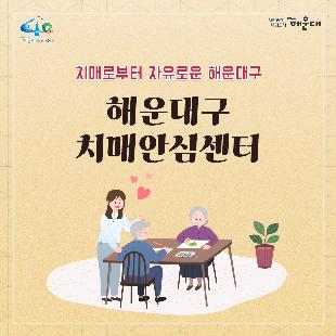 01.
치매로부터 자유로운 해운대구 
해운대구 치매안심센터

02.
만 60세 이상의 해운대 구민 누구나 무료로 치매선별검사를 해드립니다
치매조기검진
- 대상자: 만 60세 이상 해운대 구민 누구나 가능
- 연 1회 검사 실시, 신분증 지참 필수
  1단계: 선별검사-치매안심센터(보건소)
  2단계: 진단검사- 치매안심센터(보건소)
  3단계: 보건소- 협약병원

- 해운대구 보건소 2관 3,4층/ 오전 9시~오후6시/ 051-749-0770
- 반송 보건지소 2층 치매검사실/ 오전 9시~오후 5시/051-749-6997
- 재반 보건지소 1층/ 월,수,금 운영// 오전 9시~오후5시/051-749-6527

03.
찾아가는 치매선별검사 운영합니다
선별검사를 원하시는 어르신이 모여 계시는 곳은 어디든 찾아갑니다
(복지관, 경로당, 주민센터, 종교시설 등)
*코로나19와 관련하여 일정은 변경될 수 있음

04.
치매, 우리가 함께 해요
치매 어르신 등록, 지속 가능한 관리의 시작입니다
신청대상: 해운대구민 중 치매치료제 복용중이거나 치매 진단을 받은 분
필수서류: 치매치료제가 포함된 처방전 또는 진단서(질병분류기호F00~03, G30에 해당)
지원내용
- 치매치료관리비지원(소득기준 충족시 지원가능)
  지매치료관리비 보험급여 분 중 본인부담금에 대해 월 3만원 이내 실비 지원
- 배회가능 어르신 인식표
- 치매환자 조호물품제공(기저귀)
  지급기간: 신청월부터~최대 1년까지

05.
치매 예방 두드림복합운동교실
부산광역특화사업
대상자: 해운대구 구민 만60세 이상 어르신들 중 치매 선별검사 결과 정상 진단받은 어르신
장소
  - 해운대보건소: 매주 월요일 오후3시(8주 과정)
  - 반송보건지소: 매주 수요일 오후 3시(8주 과정)
* 코로나19와 관련하여 일정은 변경될 수 있음
담당자 749-0764

06.
인지강화교실&두드림복합운동교실
대상자: 해운대구 구민 만60세 이상 어르신들 중 인지저하 또는 경도인지장애 진단받은 어르신
일정
  - 인지강화교실: 상시진행
  - 두드림복합운동교실: 상시진행
* 코로나19와 관련하여 일정은 변경될 수 있음
담당자 749-0771

07.
치매환자 기억모아 쉼터
대상자
 - 해운대구치매안심센터 등록된 경증 치매환자(장기요양서비스와 중복이용 불가)
 - 보행가능하며 보호자 도움없이 독립적으로 프로그램 참여가능한 자
일정
해운대보건소 신관 3층 쉼터 프로그램실
 - 오전반(오전 9~12시)
 - 오후반(오후1~4시)
* 코로나19와 관련하여 일정은 변경될 수 있음
담당자 749-0774~5
교육내용: 전산화 인지재활 Cotras-G, 현실인식훈련, 회상훈련, 원예치료, 음악치료, 미술치료, 브레인 블록 등

08.
헤아림 가족교실 & 자조모임
대상자: 치매환자 가족&경도인지장애 가족
신청방법: 해운대구치매안심센터 내에서 상담 후 신청 대기
일정: 8회기/ 1-2개월 과정(6회기 이상 참여)
* 코로나19와 관련하여 일정은 변경될 수 있음
담당자 749-0765

09.
모두가 함께 만들어가는 기억지킴마을
치매환자와 가족들이 일상생활을 안전하고 독립적으로 영위하며 원하는 사회활동에 자유롭게 참여하는 
치매 친화적인 마을

10.
치매 인식 개선 '치매파트너'
치매파트너란?
치매에 대한 이해를 바탕으로 일상에서 치매환자와 가족을 배려하는 따뜻한 동반자
대상: 초등학생이면 누구나
절차: 치매파트너 홈페이지(partnet.nid.or.kr)에서 치매파트너 온라인 교육(30분) 수료 시 치매 파트너증 발급
문의: 051-749-0772

11.
치매가 있어도 살기 불편하지 않은 세상, 치매어르신의 손을 잡아주세요
치매공공후견인사업
치매관리법에 의하여 의사결정 능력이 저한된 치매노인이 자력으로 후견인을 선임하기 어려운 경우, 
후견인의 도움을 받을 수 있도록 지원합니다. 
