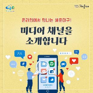 01.
온라인에서 만나는 해운대구!
미디어 채널을 소개합니다

02.
꼭 필요한 생활정보, 모바일 신문에 다 있어요
육아, 건강, 복지, 교육, 강좌부터 문화, 경제, 행사까지 생활에 밀접한, 
꼭 필요한 정보만 골라 담은 모바일 해운대신물을 여러분의 카카오톡으로 매월 1회 발송합니다. 3초만 투자하면 모바일 해운대신문 구독OK
카카오톡 검색창에 '해운대신문'을 검색해 친구 추가하세요~!

03.
해운대신문 '인터넷 라디오'로 들으세요
눈이 침침해서, 읽기가 귀찮아서, 해운대신문을 못 보겠다구요?
걱정마세요! 이제는 인터넷 라디오로 들으세요!
구민 명예기자들이 기사로 미처 전하지 못한 
취재 뒷이야기와 이웃 소식, 다양한 생활정보를 들려드립니다.
휴대폰에서 '팟빵'앱을 내려받아 '해운대신문방송'을 검색하면 들을 수 있어요~!
팟캐스트 '해운대신문방송' www.podbbang.com/ch/1773422

04.
노잼은 가라~ 해운대구 유튜브
해운대구의 새로운 소통 창구. 유튜브 '해운대야 놀자'를 오픈했습니다!
노잼인 A급은 버리고 신박한 B급 감성으로 구민 여러분과 소통하겠습니다~!
지금 바로 유튜브 검색창에서 '해운대야놀자'를 검색하세요!
유튜브 www.youtube.com/channel.UCdHt3t2fx73HhO9gD32N-CQ

05.
해운대 소식 발빠르게 전합니다
사계절 내내 아름다움을 뽐내는 곳,
매력 뿜뿜! 해운대의 모습과 다채로운 소식들을 페이스북으로 만나보세요.
페이스북 www.facebook.com/.haeundaegu

06. 
흥미로운 해운대이야기 가득
들리시나요? 해운대구 SNS기자단이 들려주는 현장의 생생한 소리!
구민이 알아야할 유용한 정보, 관광, 축제 정보
여러 소식들을 재미있고 발 빠르게 제공합니다.
블로그 blog.naver.com//hudpr

07. 
해운대구 인스타그램
www.instagram.com/haeundae_official
해운대구 트위터
twitter.com/haeundaegu