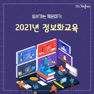 01.
앞서가는 해운대구!
2021년 정보화교육

02.
2021 정보화교육 실시
최신 IT 경향에 맞는 정보화 교육을 수립하여 우리 구민의 정보격차 해소 및 삶의 질 향상을 위한 정보화교육을 추진합니다.

03.
교육계획
- 기간: 2021.1월~11월
- 대상: 관내 주민(정보소외계층)
- 교육과정: 22과정 135회, 1,719명(컴퓨터기초, 스마트폰 활용, 사진편집 등 17개 과정)
- 장소: 좌1동 행정복지센터, 문화복합센터 정보화교육장

04.
교육 프로그램 안내 *일정과 장소 사전 확인 필수
난이도
컴퓨터기초→한글→블로그→파워포인트→엑셀→스마트폰 활용→사진편집→동영상만들기→나는야유튜버→ITQ자격증
* 교육일정안내: 해운대구 홈페이지 - 행정 - 교육 - 정보화교육

05.
교육프로그램 안내(특별과정)
여성정보화실무
- 교육대상: 만55세 이하 중년 여성
- 교육목표: 한글, 엑셀, 파워포인트 등 오피스 실무 활용
- 교육장소: 제1교육장(좌1동), 제3교육장(문화복합센터)
청소년 소프트웨어 교육
- 교육대상: 관내 거주 초등학생 4-6학년
- 교육내용: 스크래치를 활용한 코딩교육, 스마트폰 어플리케이션 개발
- 교육장소: 제1교육장(좌1동), 제3교육장(문화복합센터)

06. 
접수방법
1. 접수기간: 교육시작일 전월 21일부터(주말, 공휴일 제외)
2. 접수제한: 1인 월 2강좌까지 접수
3. 선발기준: 정워너 내 선착순 선발
