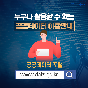  누구나 활용할 수 있는 공공데이터 이용안내 공공데이터 포털 www.data.go.kr